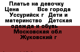 Платье на девочку › Цена ­ 500 - Все города, Уссурийск г. Дети и материнство » Детская одежда и обувь   . Московская обл.,Жуковский г.